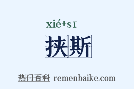 挟斯是什么意思的图片